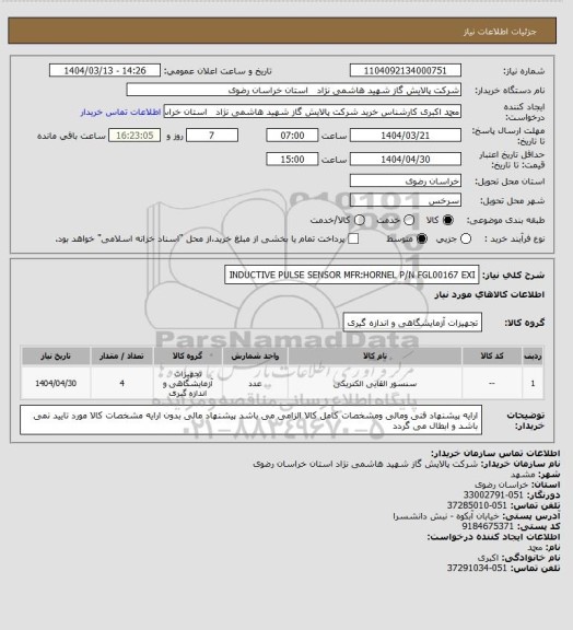 استعلام INDUCTIVE PULSE SENSOR MFR:HORNEL P/N FGL00167 EXI