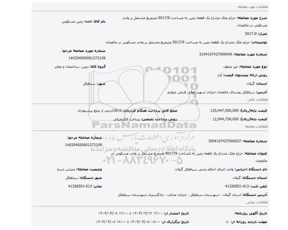 مزایده، حراج ملک مشاع یک قطعه زمین به مساحت 5017/9 مترمربع مشتمل بر واحد مسکونی در مالفجان
