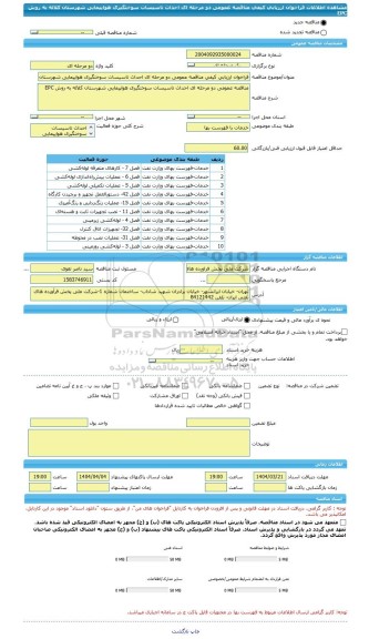 مناقصه، فراخوان ارزیابی کیفی مناقصه عمومی دو مرحله ای احداث تاسیسات سوختگیری هواپیمایی شهرستان کلاله به روش EPC
