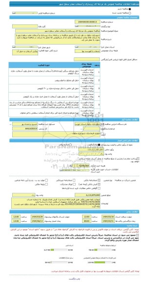 مناقصه، مناقصه عمومی یک مرحله ای زیرسازی و آسفالت معابر سطح شهر