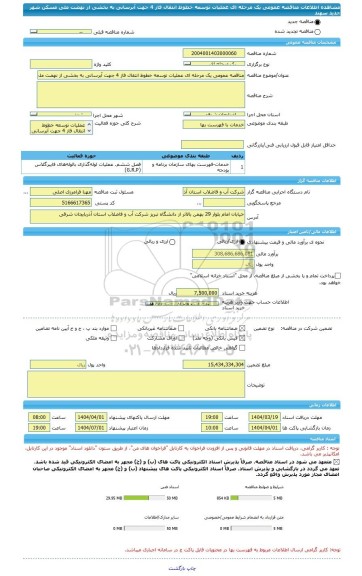 مناقصه، مناقصه عمومی یک مرحله ای عملیات توسعه خطوط انتقال فاز 4 جهت آبرسانی به بخشی از نهضت ملی مسکن شهر جدید سهند