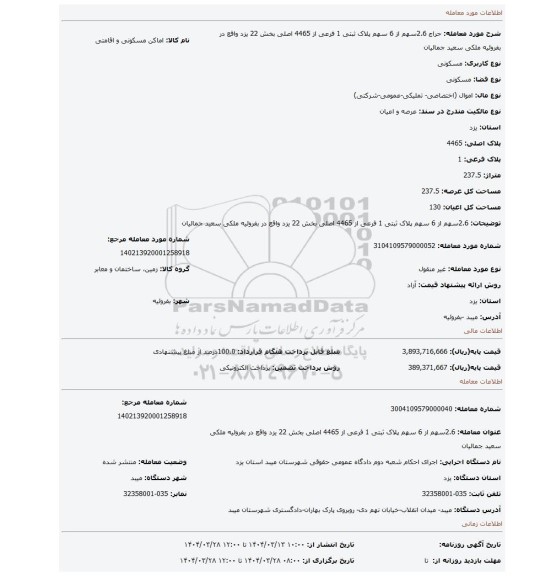 مزایده، 2.6سهم از 6 سهم پلاک ثبتی 1 فرعی از 4465 اصلی بخش 22 یزد واقع در بفروئیه ملکی سعید جمالیان