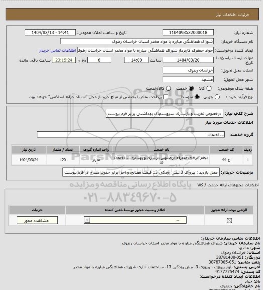 استعلام درخصوص تخریب و بازسازی سرویسهای بهداشتی برابر فرم پیوست