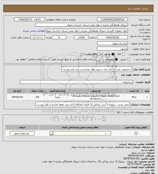 استعلام درخصوص تخریب و بازسازی سرویسهای بهداشتی برابر فرم پیوست