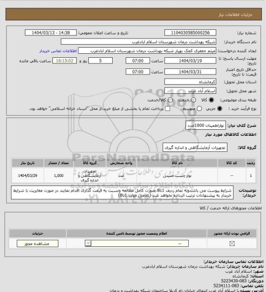 استعلام نواراطمینان 1000عدد
