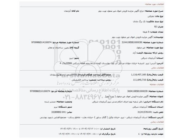 مزایده، آگهی مزایده فروش اموال غیر منقول نوبت دوم