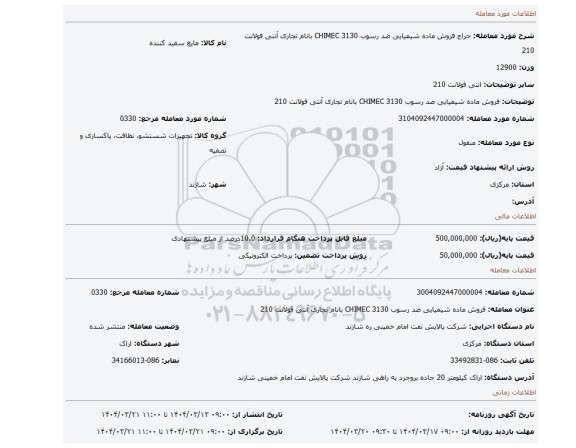 مزایده، فروش ماده شیمیایی ضد رسوب CHIMEC 3130 بانام تجاری آنتی فولانت 210