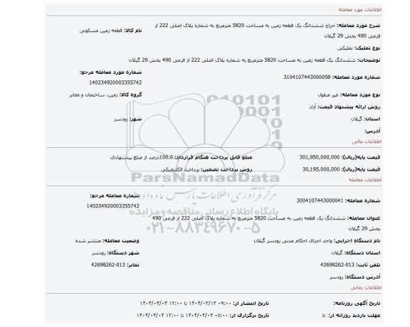 مزایده، ششدانگ یک قطعه زمین به مساحت 5820 مترمربع به شماره پلاک اصلی 222 از فرعی 490 بخش 29 گیلان