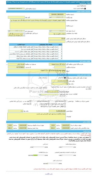 مناقصه، مناقصه عمومی همزمان با ارزیابی (یکپارچه) یک مرحله ای تجدید احداث ایستگاه گاز دختر عروسان پی آر یو 12 روستای منطقه خوروبیابانک