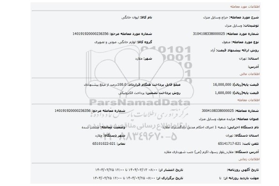 مزایده، وسایل منزل