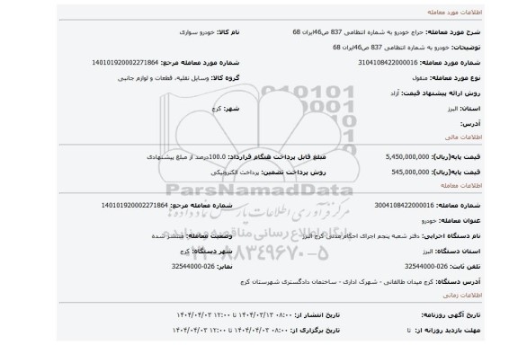 مزایده، خودرو به شماره انتظامی 837 ص46ایران 68