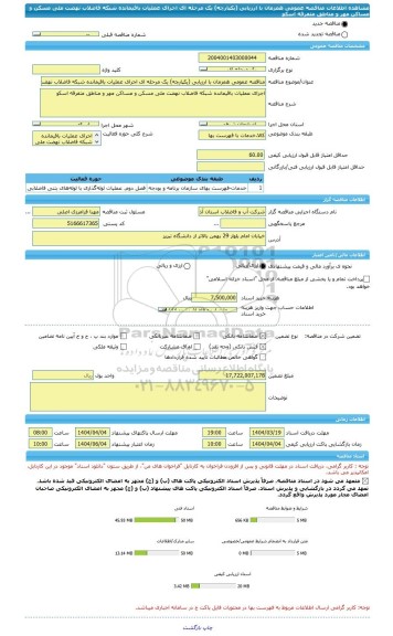 مناقصه، مناقصه عمومی همزمان با ارزیابی (یکپارچه) یک مرحله ای اجرای عملیات باقیمانده شبکه فاضلاب نهضت ملی مسکن و مساکن مهر و مناطق متفرقه اسکو