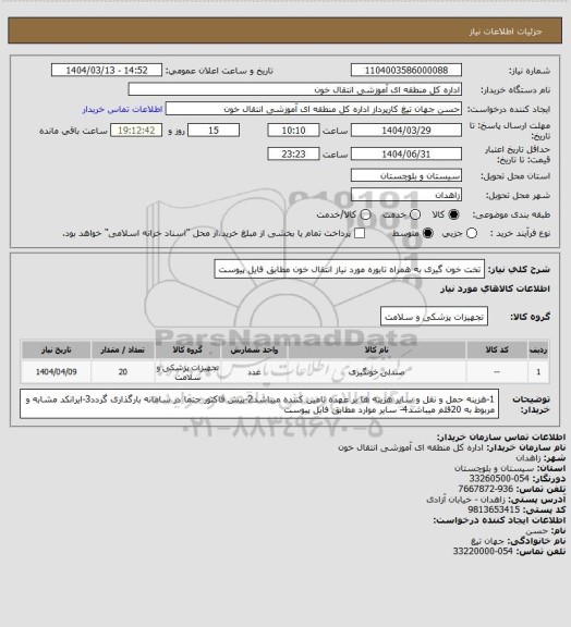 استعلام تخت خون گیری به همراه تابوره مورد نیاز انتقال خون مطابق فایل پیوست