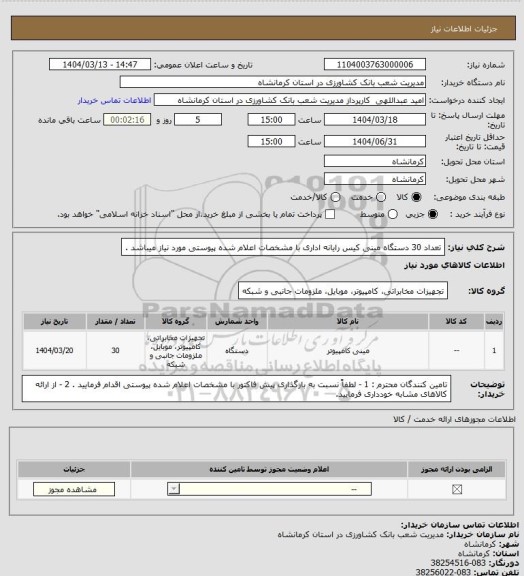 استعلام تعداد 30 دستگاه مینی کیس رایانه اداری با مشخصات اعلام شده پیوستی مورد نیاز میباشد .