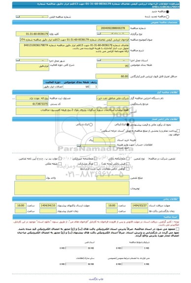 مناقصه، فراخوان ارزیابی کیفی تقاضای شماره 0036179-60-31-01 جهت 13قلم ابزار دقیق مناقصه شماره 0401310036179DT4