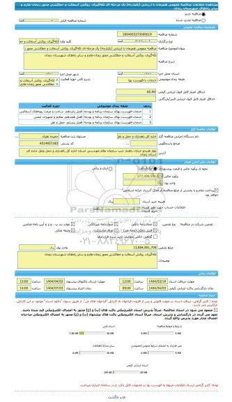 مناقصه، مناقصه عمومی همزمان با ارزیابی (یکپارچه) یک مرحله ای لکه گیری، روکش آسفالت و خط کشی محور زنجان-طارم و سایر راه های شهرستان زنجان