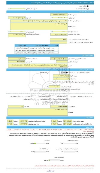 مناقصه، مناقصه عمومی همزمان با ارزیابی (یکپارچه) یک مرحله ای تکمیل تقاطع ماهنشان