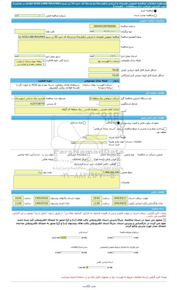 مناقصه، مناقصه عمومی همزمان با ارزیابی (یکپارچه) دو مرحله ای خرید 55 تن سیم ACSS-LARK-MA4/MA5 (هادی پر ظرفیت) جهت افزایش ظرفیت خط سیاهکلده – لاهیجان1