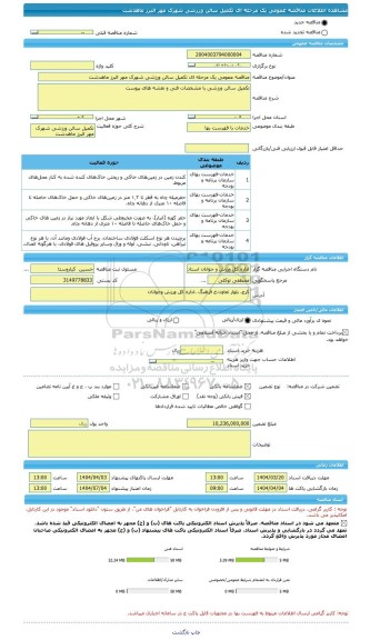 مناقصه، مناقصه عمومی یک مرحله ای تکمیل سالن ورزشی شهرک مهر البرز ماهدشت