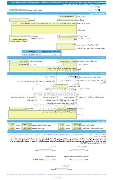 مناقصه، مناقصه عمومی همزمان با ارزیابی (یکپارچه) یک مرحله ای تجدید تجهیزات و مصالح مصرفی و سرمایه سامانه صدا و تجهیز به سامانه تلویزیون شهری سالن اجتماعات دکتر بهشتی