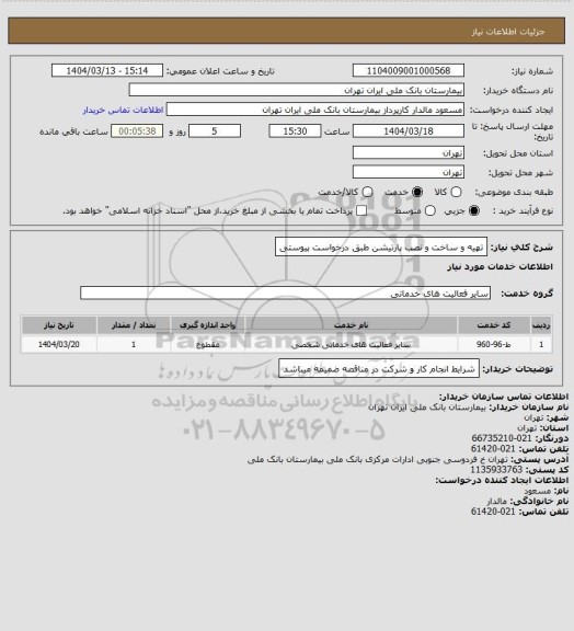 استعلام تهیه و ساخت و نصب پارتیشن طبق درخواست پیوستی