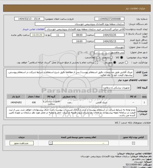 استعلام عینک آفتابی طبق مشخصات دقیق استعلام پیوست/ پس از مطالعه دقیق شرح استعلام و شرایط شرکت در استعلام پیوستی، پیشنهاد قیمت خود را ثبت نمائید.
