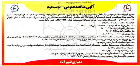 مناقصه عمومی دیوار ساحلی رودخانه روستای ظهیر آباد - نوبت دوم 