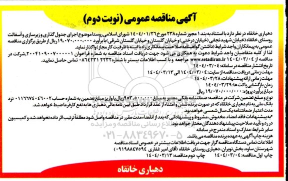 مناقصه اجرای جدول گذاری و زیرسازی و آسفالت- نوبت دوم