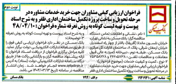 فراخوان ارزیابی کیفی مشاوران جهت خرید خدمات مشاوره در مرحله تحویل و ساخت پروژه تکمیل ساختمان اداری - نوبت دوم