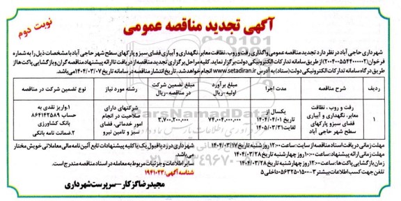 تجدید  مناقصه رفت و روب، نظافت معابر، نگهداری و آبیاری فضای سبز و پارکهای سطح شهر... ​​​​​​​نوبت دوم 