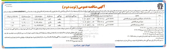مناقصه عمومی سنگ لاشه کف، جدولگذاری و کفپوش بتنی تفرجگاه فنایی ...- نوبت دوم