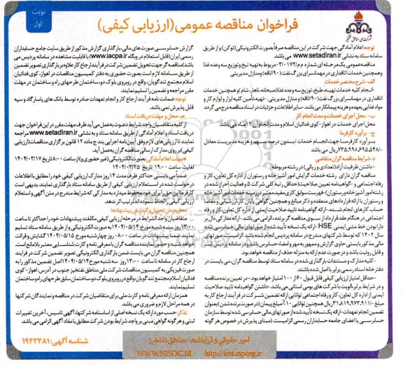 مناقصه تهیه، طبخ و توزیع سه وعده غذا و خدمات اتاقداری در مهمانسرا
