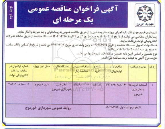 فراخوان مناقصه آسفالت کوچه ها و معابر شهر خورموج نوبت دوم