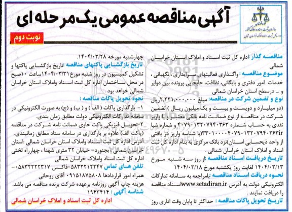 مناقصه واگذاری فعالیتهای سرایداری، نگهبانی، خدمات امور دفتری و ...   نوبت دوم