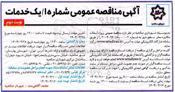 مناقصه عمومی پروژه آسفالت مکانیزه معابر سطح شهر نوبت دوم