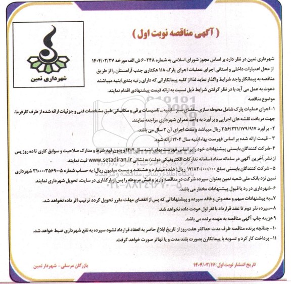 مناقصه عملیات اجرای پارک 1.8 هکتاری 
