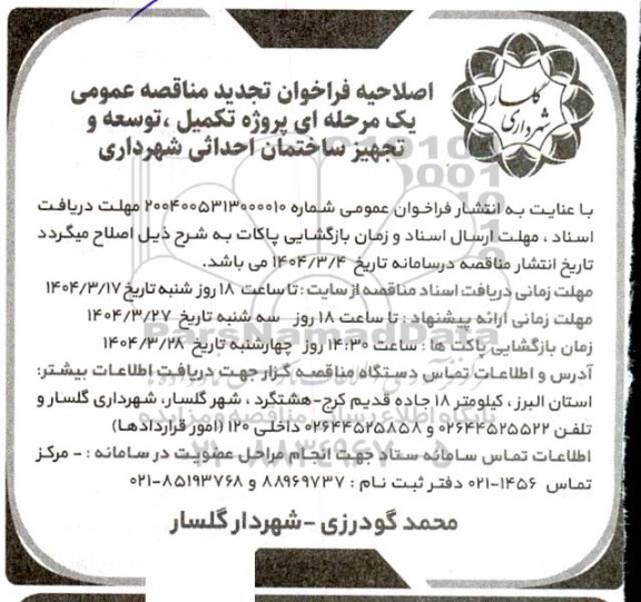 فراخوان مناقصه پروژه تکمیل، توسعه و تجهیز ساختمان احداثی تجدید اصلاحیه