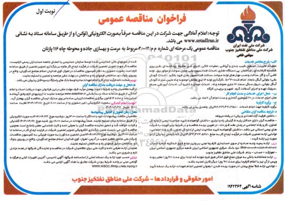 مناقصه مرمت و بهسازی جاده و محوطه چاه ...