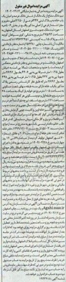 مزایده فروش یک دانگ از ششدانگ عرصه و اعیان یک باب خانه به پلاک ثبتی 447 فرعی