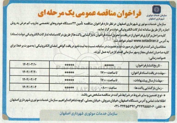 مناقصه تامین 32 دستگاه خودروهای تخصصی جاروب کم عرض