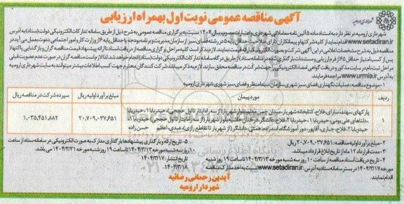 مناقصه عملیات نگهداری فضای سبز شهری
