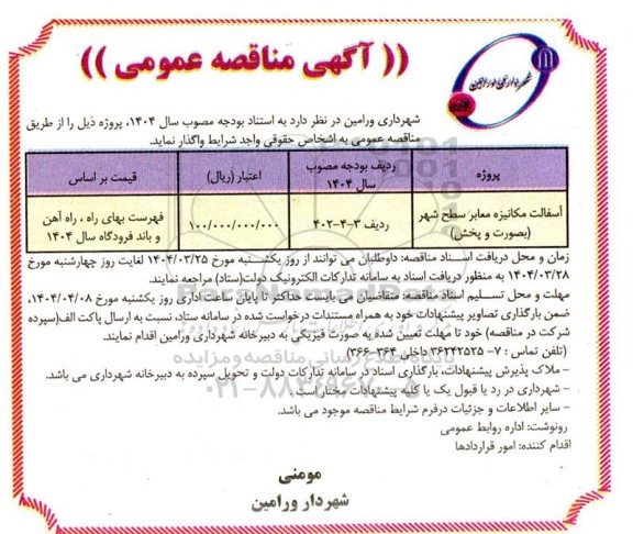 مناقصه عمومی آسفالت مکانیزه معابر سطح شهر 