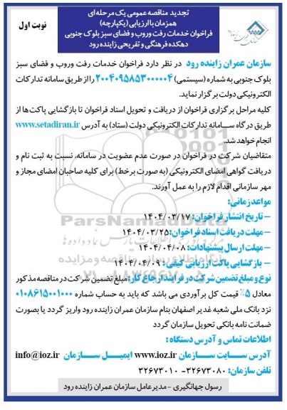 تجدید مناقصه خدمات رفت و روب و فضای سبز بلوک جنوبی دهکده فرهنگی و تفریحی