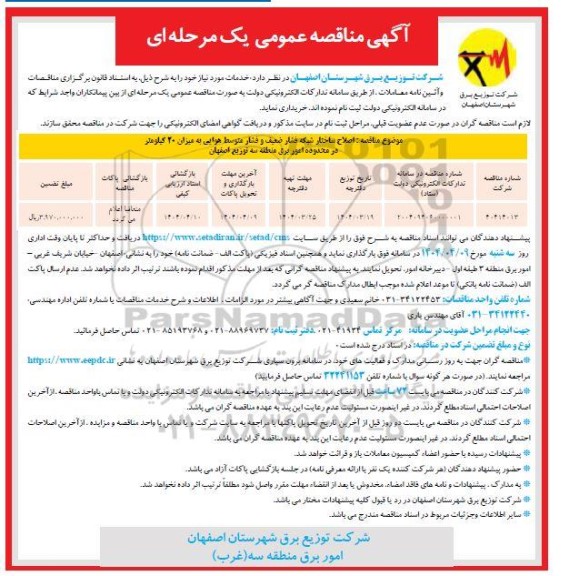 مناقصه اصلاح ساختار شبکه فشار ضعیف و فشار متوسط هوایی به میزان 20 کیلومتر  ...