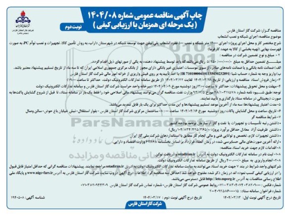 مناقصه اجرای شبکه و نصب انشعاب / نوبت دوم