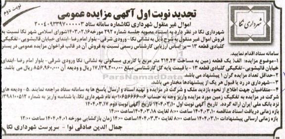 مزایده یک قطعه زمین به مساحت 214.24 مترمربع تجدید نوبت اول نوبت دوم 