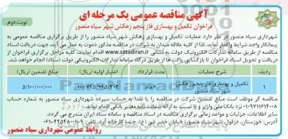 مناقصه عمومی فراخوان تکمیل و بهسازی فاز پنجم زهکش شهر - نوبت دوم