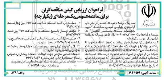 فراخوان ارزیابی کیفی مناقصه گران خرید تجهیزات نسخه پشتیبان آفلاین