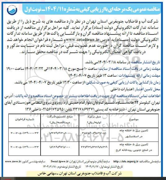  مناقصه تامین برق 5 حلقه چاه 