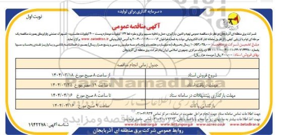 مناقصه تهیه و تامین بارگیری حمل و تخلیه سیم، یراق ...